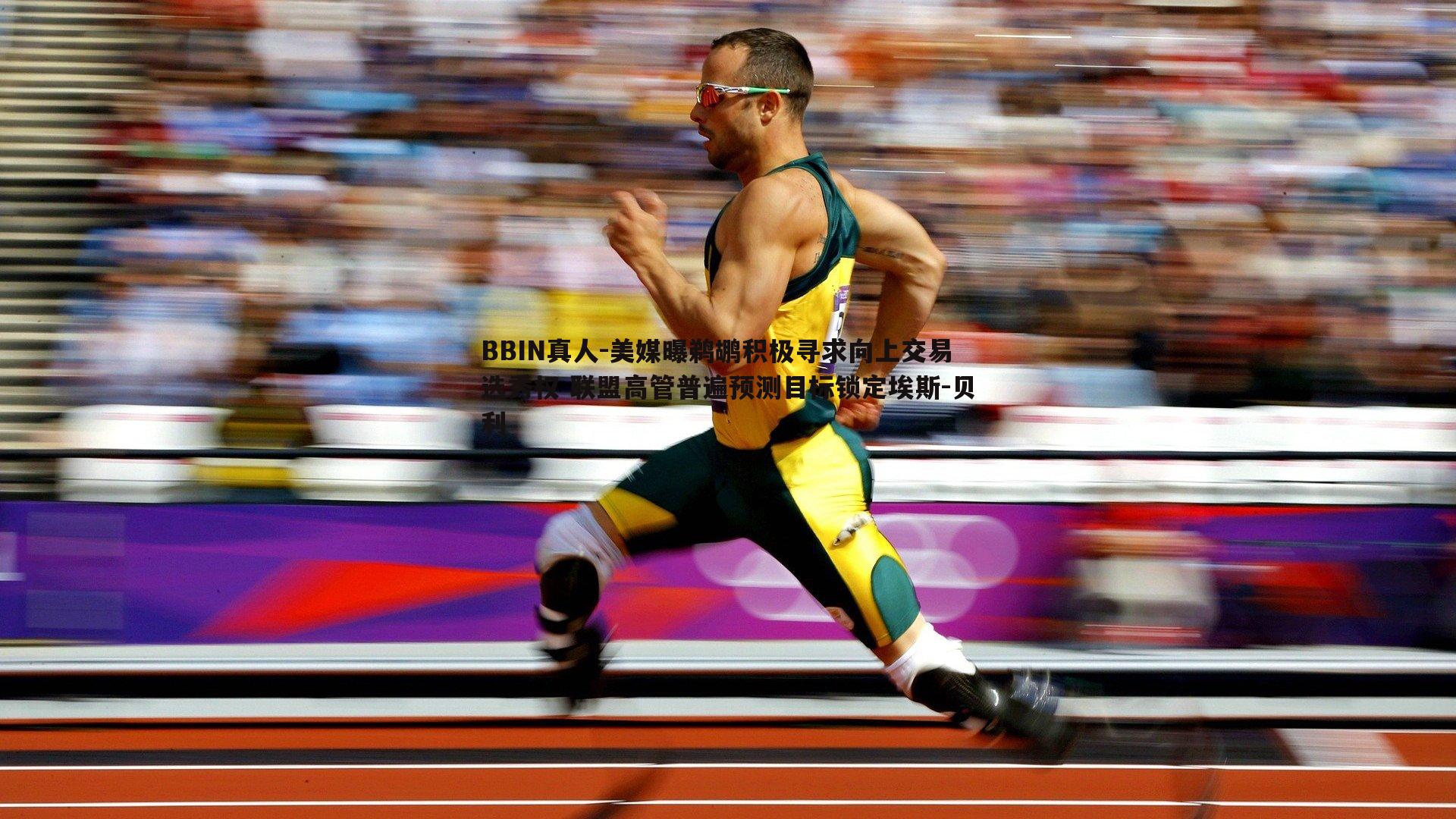 美媒曝鹈鹕积极寻求向上交易选秀权 联盟高管普遍预测目标锁定埃斯-贝利