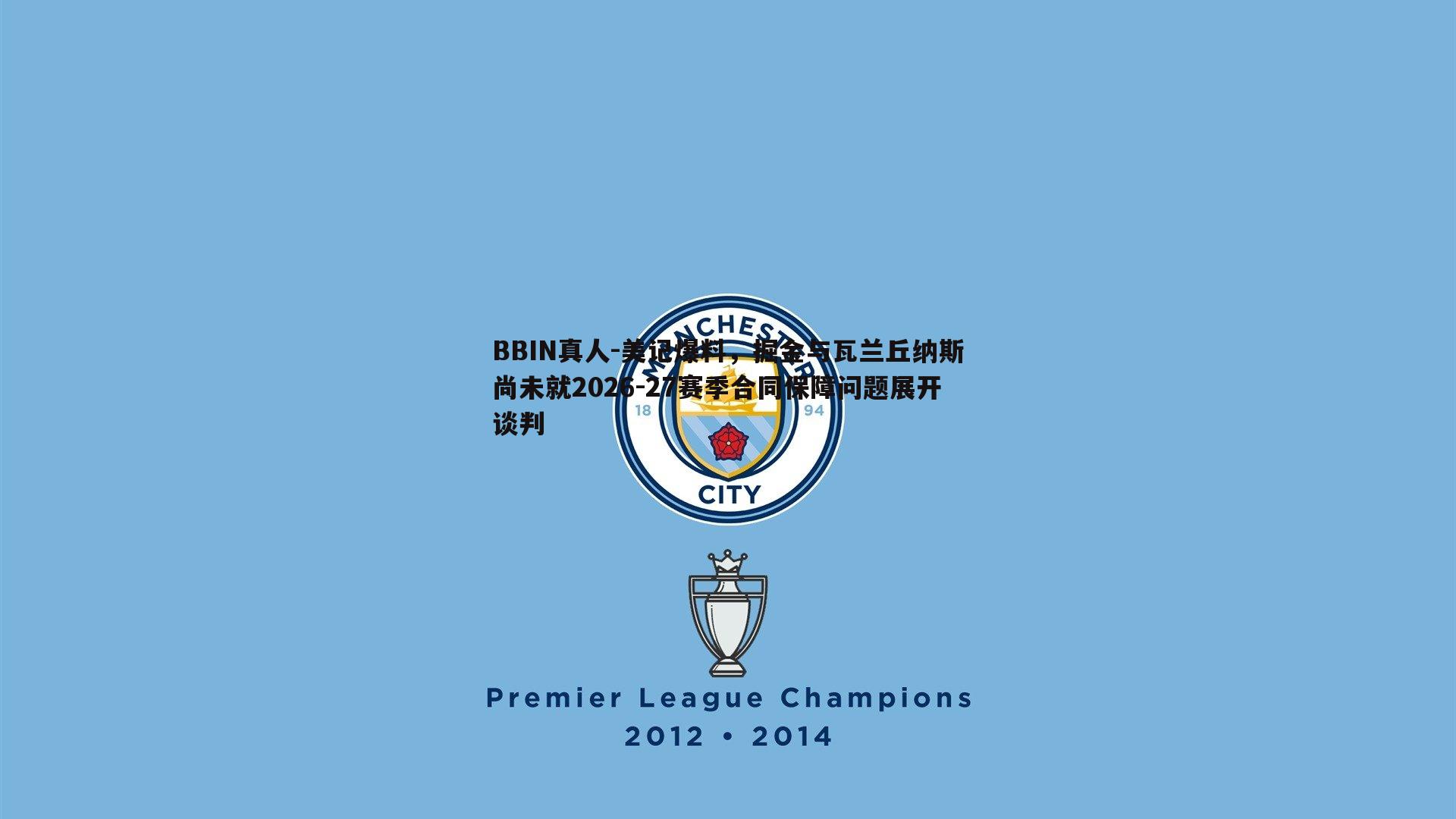 美记爆料，掘金与瓦兰丘纳斯尚未就2026-27赛季合同保障问题展开谈判