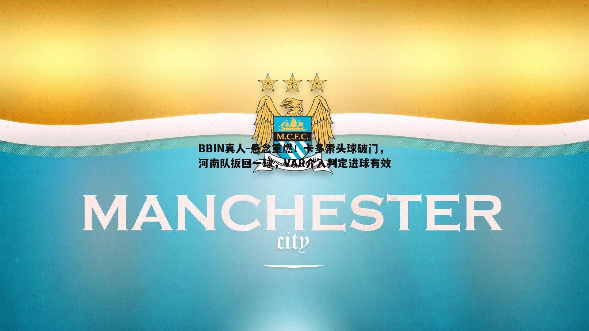 悬念重燃！卡多索头球破门，河南队扳回一球，VAR介入判定进球有效