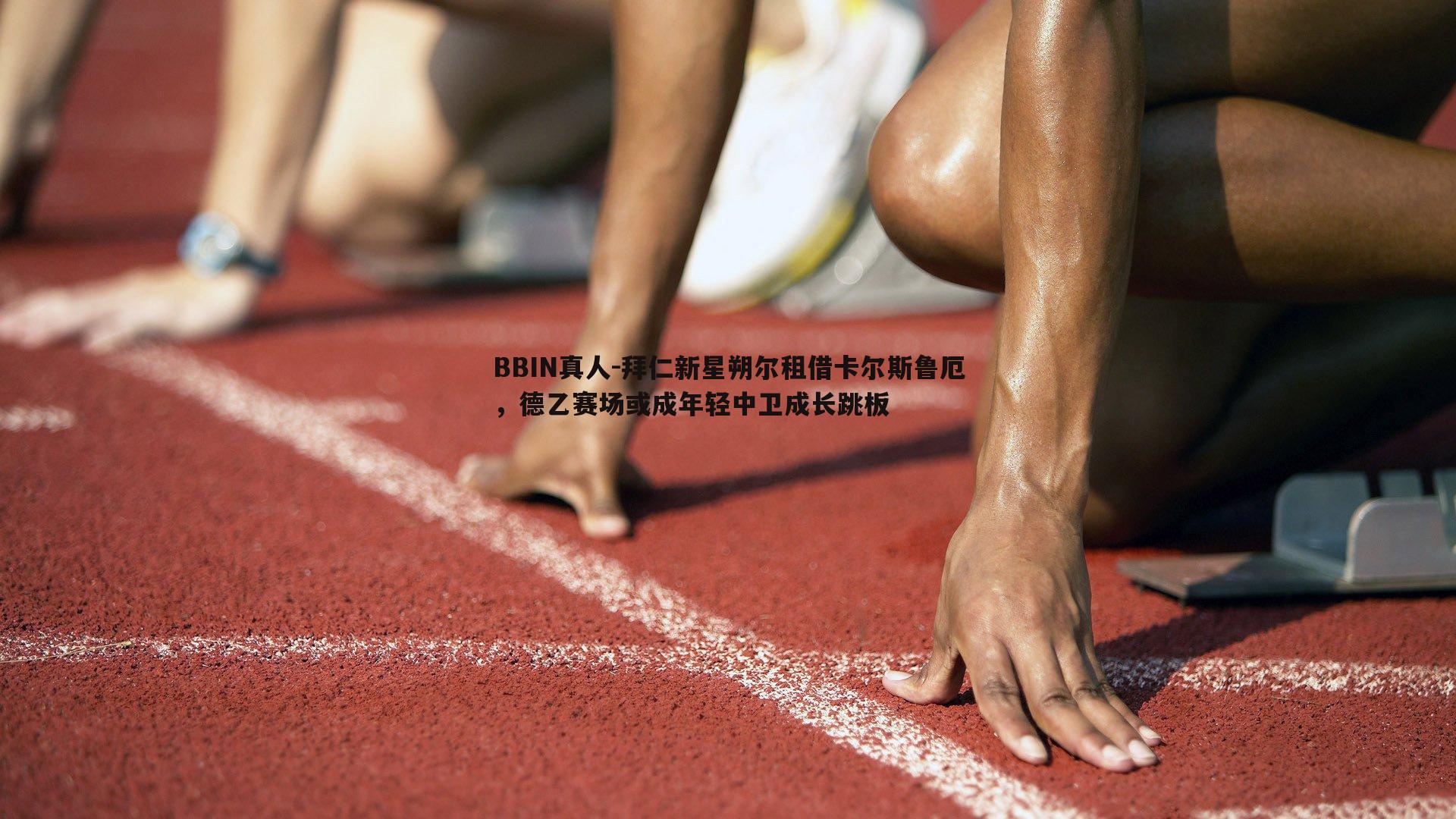拜仁新星朔尔租借卡尔斯鲁厄，德乙赛场或成年轻中卫成长跳板