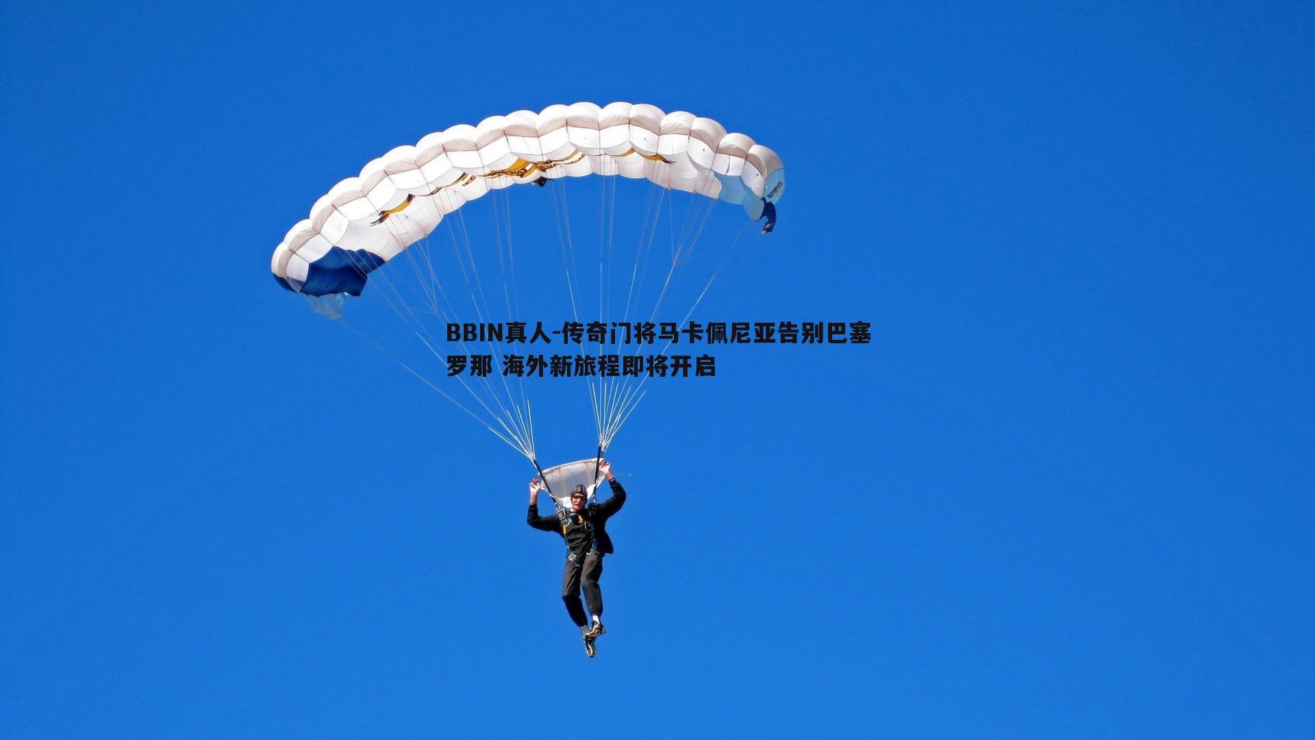 传奇门将马卡佩尼亚告别巴塞罗那 海外新旅程即将开启