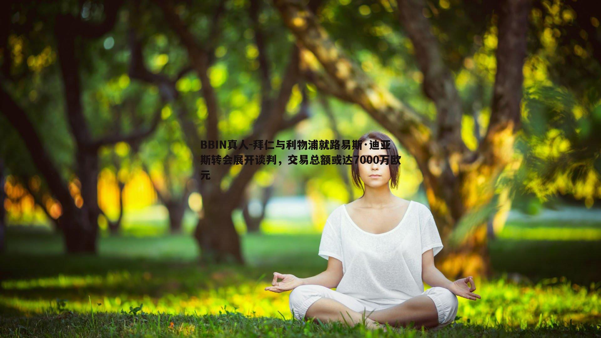 拜仁与利物浦就路易斯·迪亚斯转会展开谈判，交易总额或达7000万欧元