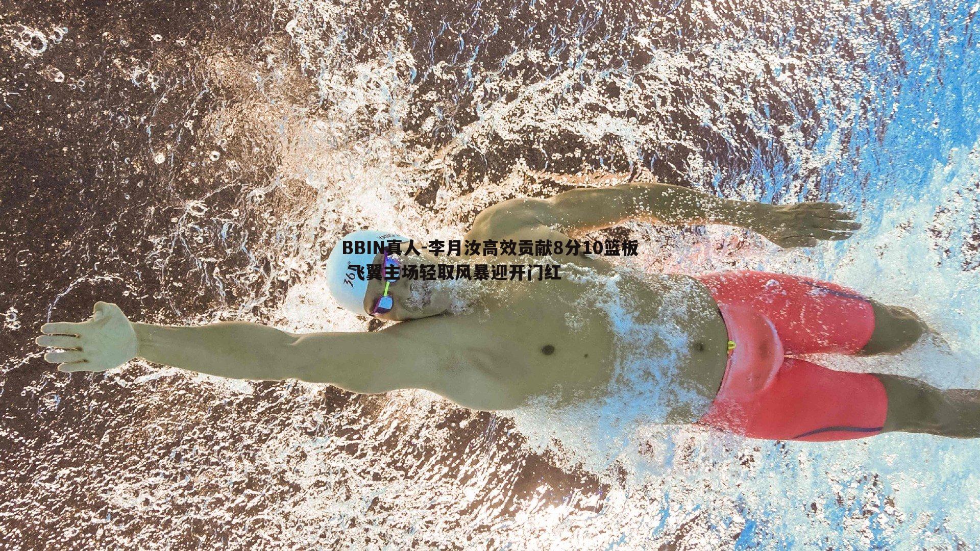 李月汝高效贡献8分10篮板 飞翼主场轻取风暴迎开门红
