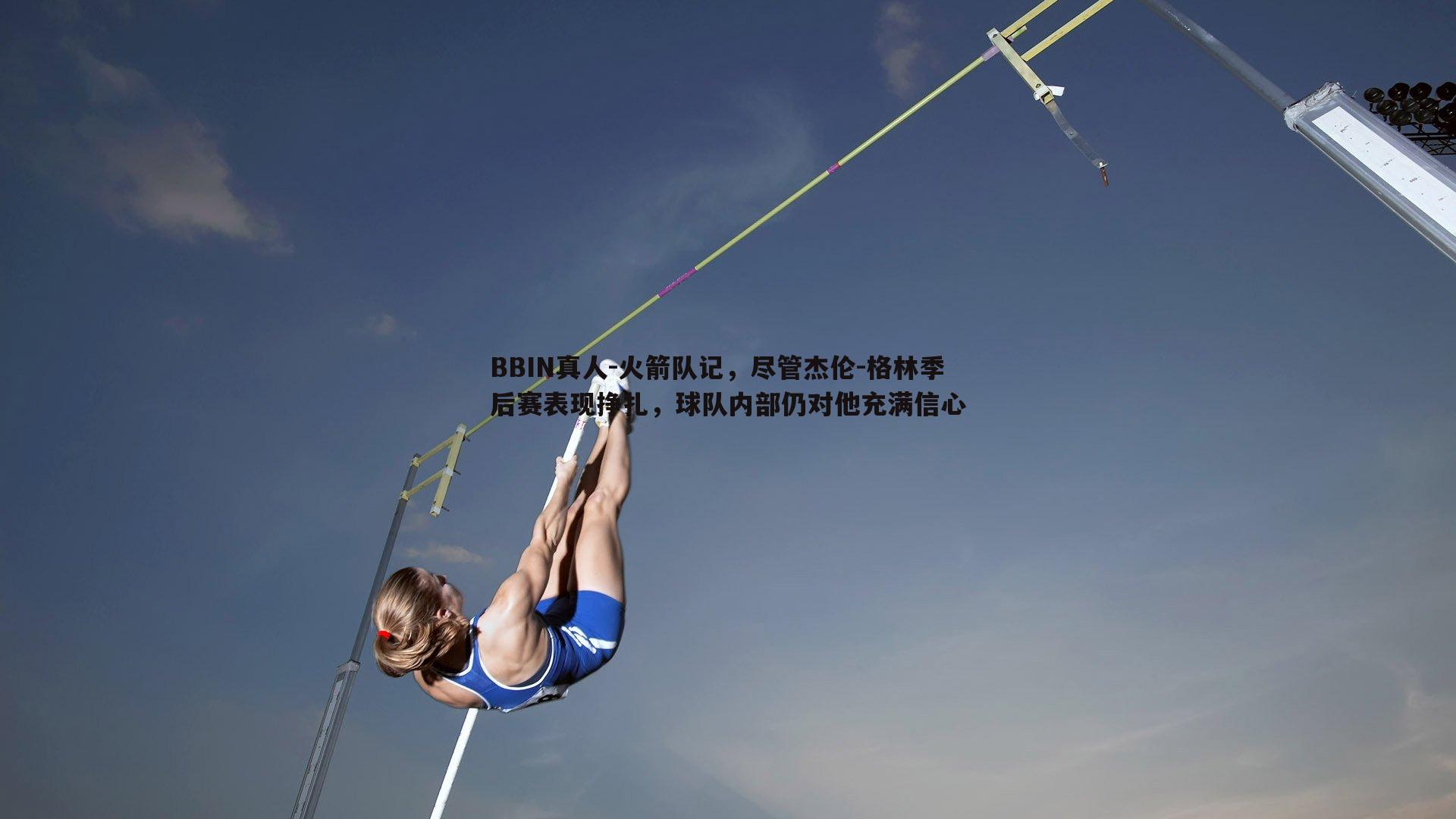 火箭队记，尽管杰伦-格林季后赛表现挣扎，球队内部仍对他充满信心