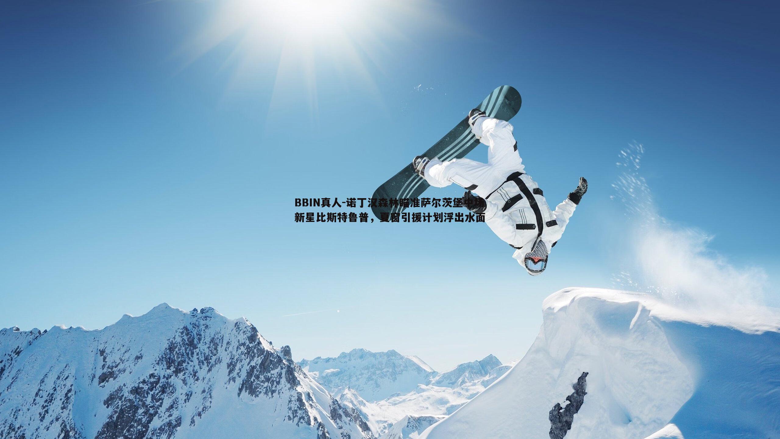 诺丁汉森林瞄准萨尔茨堡中场新星比斯特鲁普，夏窗引援计划浮出水面