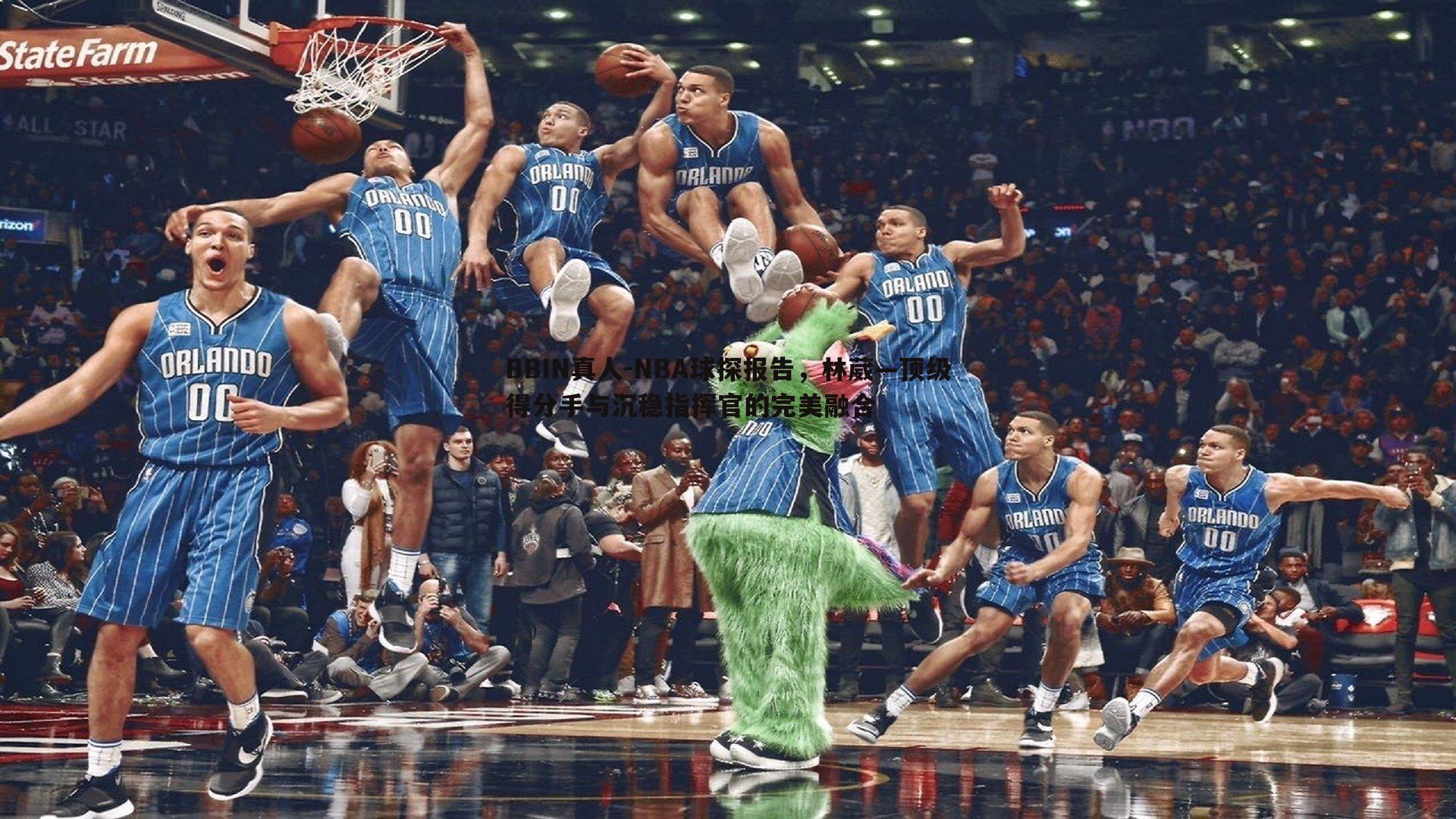 NBA球探报告，林葳—顶级得分手与沉稳指挥官的完美融合