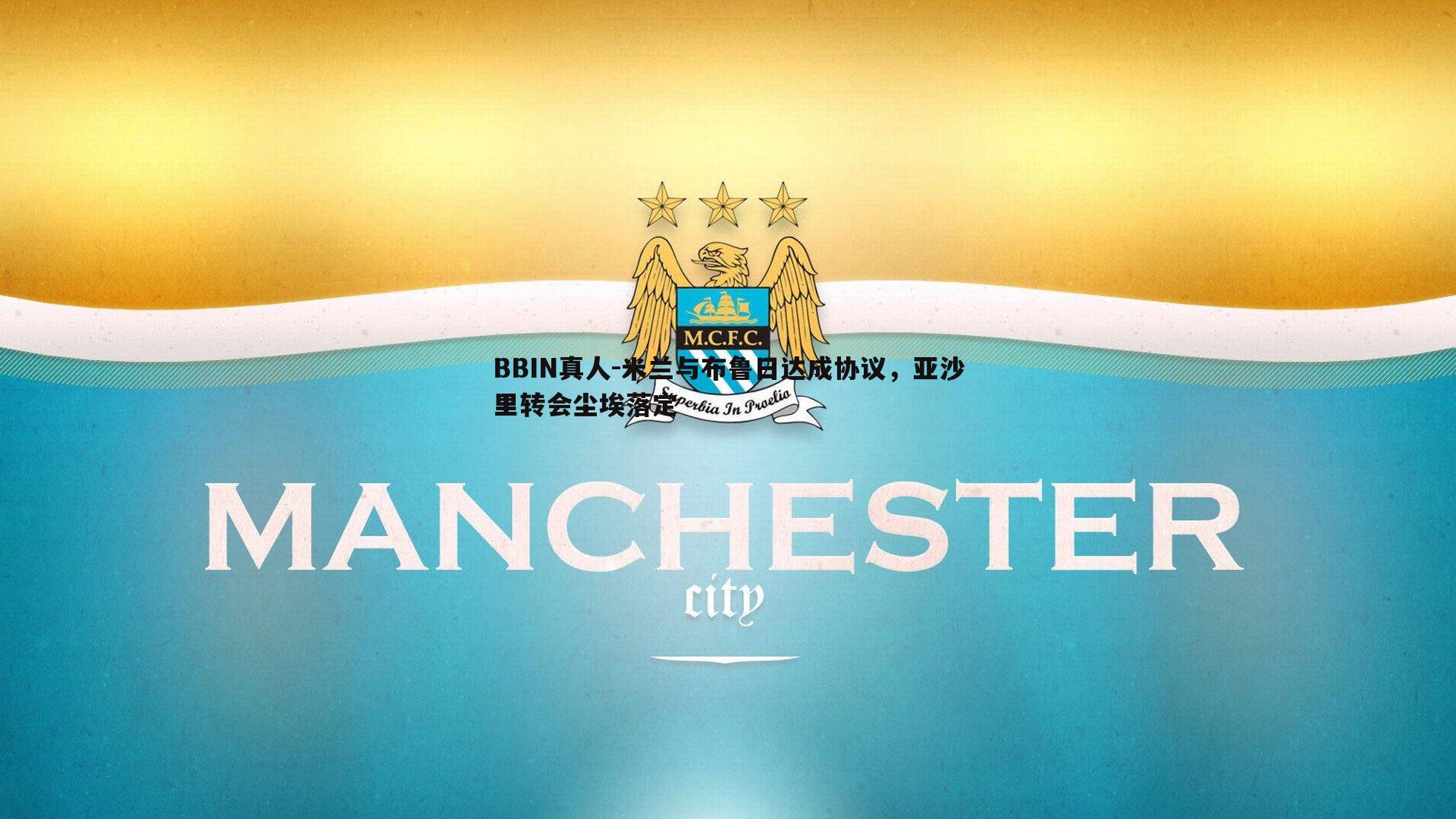 米兰与布鲁日达成协议，亚沙里转会尘埃落定