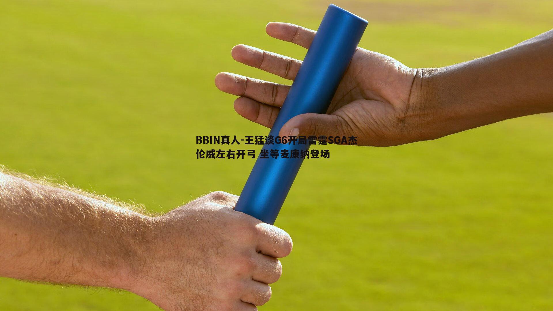 王猛谈G6开局雷霆SGA杰伦威左右开弓 坐等麦康纳登场